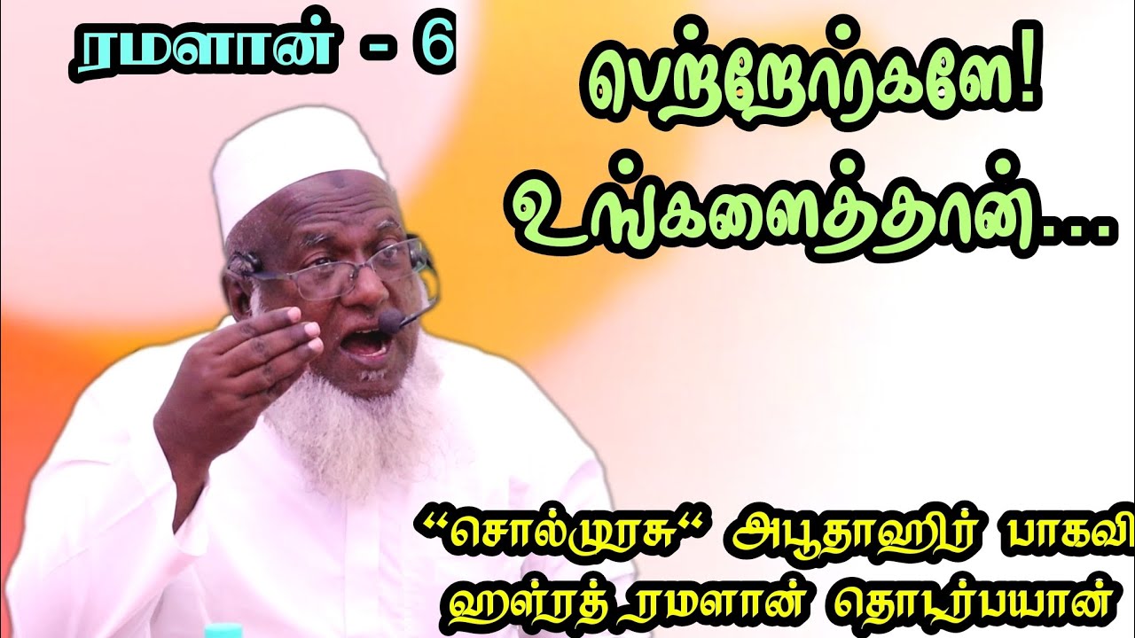 பெற்றோர்களே உங்களைத்தான் | சொல்முரசு அபூதாஹிர் பாகவி ஹள்ரத் ரமலான் தொடர் பயான்