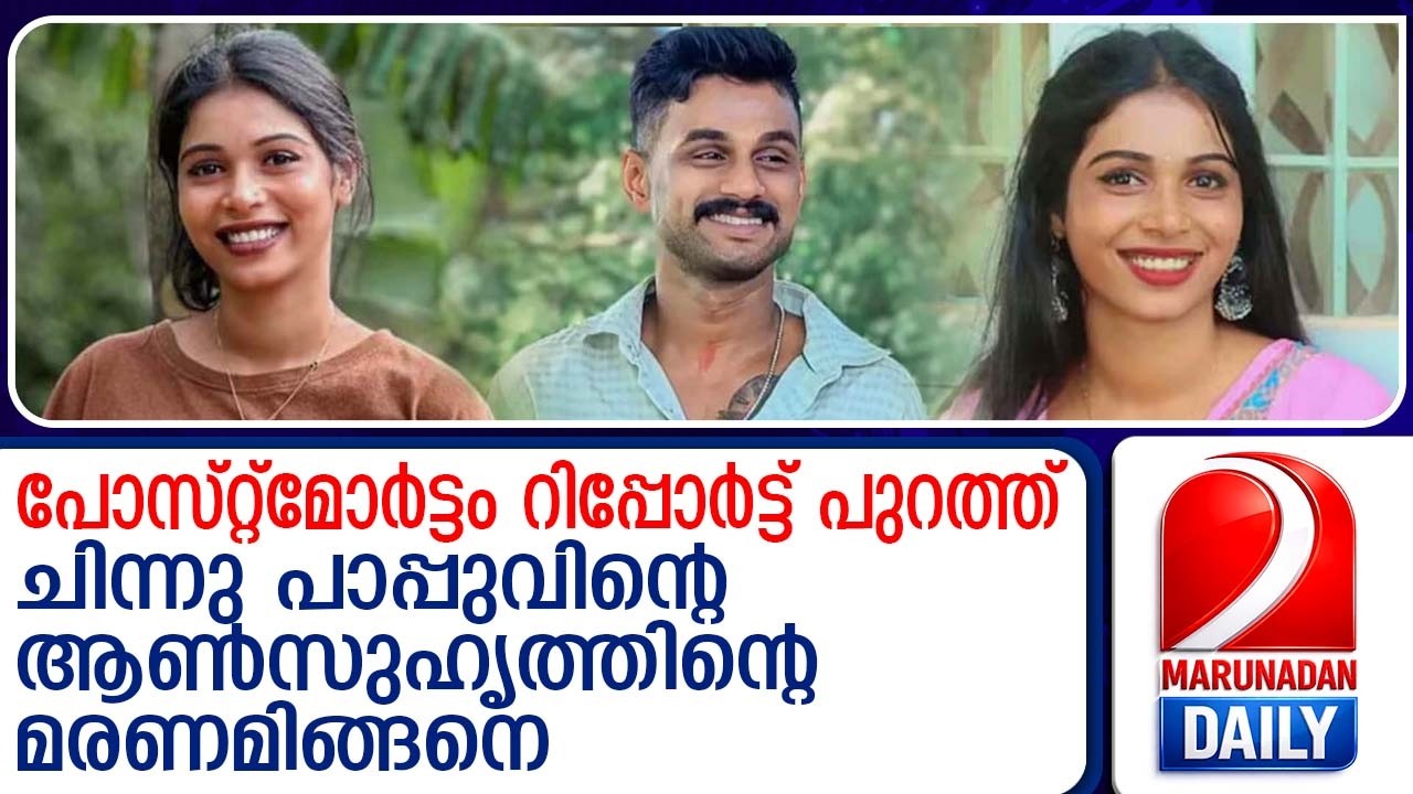 ചിന്നു പാപ്പുവിന്റെ ആൺസുഹൃത്തിൻ്റെ പോസ്റ്റ്മോർട്ടം റിപ്പോർട്ട് പുറത്ത് | Chinnu Pappu's boyfriend