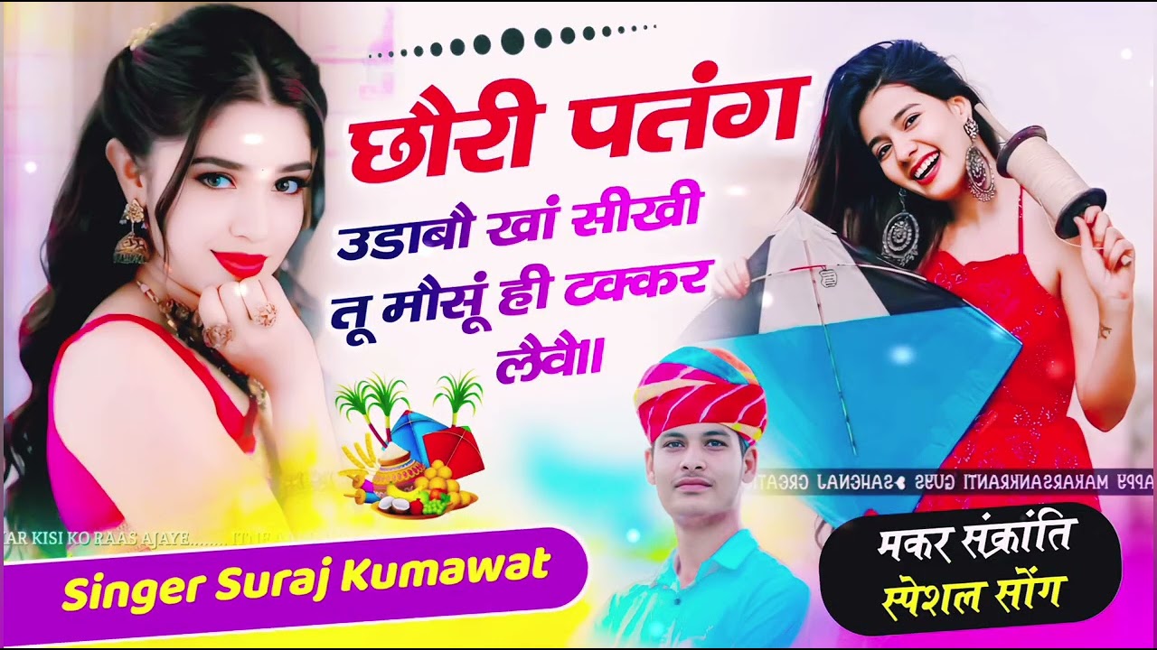 छौरी पतंग उडाबौ खां सीखी तू | Chhori Patang Udabau | Rajasthani Desi Song 2026