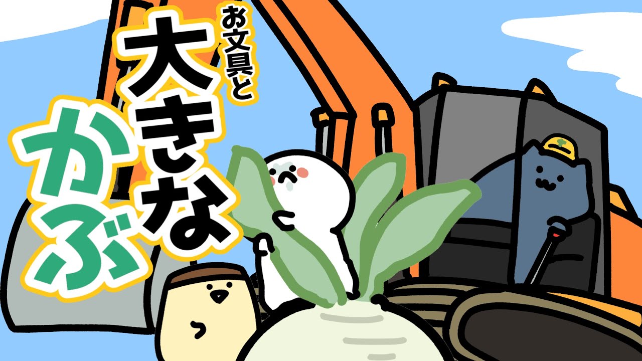 【お文具版】大きなかぶ