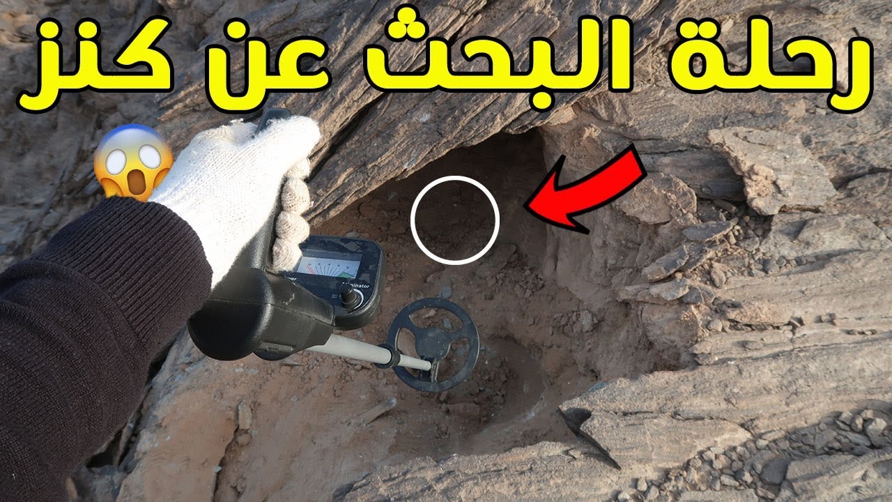رحلة البحث عن كنز #2 | ماراح تصدق ايش لقيت !!!😲💔