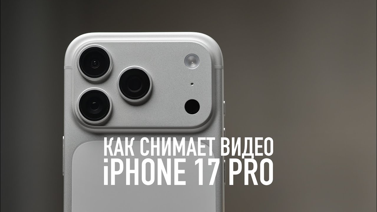Как снимает видео iPhone 17 Pro (video test)