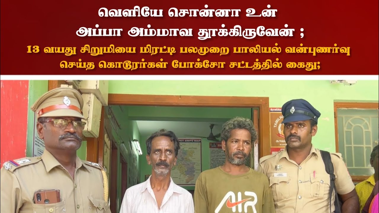 சிறுமியை மிரட்டி பலமுறை பாலியல் வன்புணர்வு செய்த கொடூரர்கள் போக்சோ சட்டத்தில் கைது | Aram News