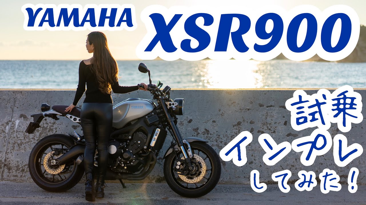 バイク女子目線！YAMAHA XSR900 試乗・インプレしてみた！【モトブログ】