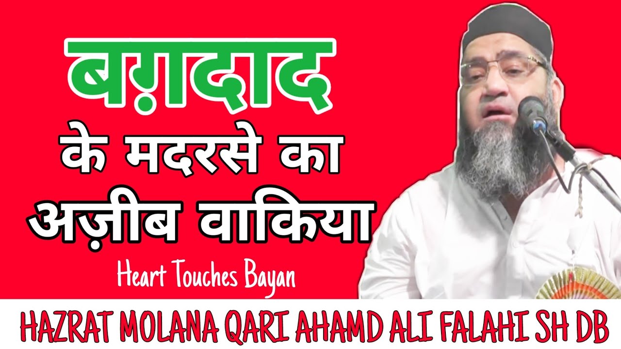 बग़दाद के मदरसे का अज़ीब वाकिया || Bagdad Ke Madarse Ka Waqiya || Qari Ahmad Ali Sb By Way of islam