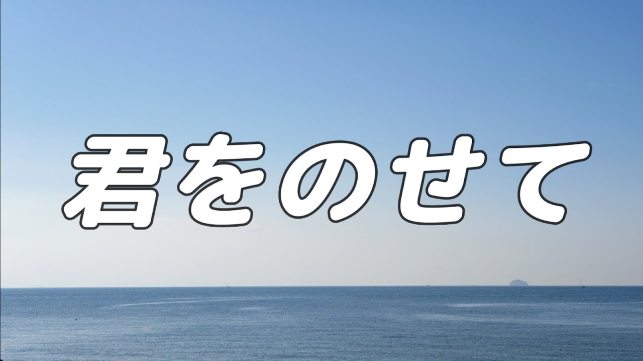 【合唱曲】 君をのせて / 混声三部合唱【歌詞付き】
