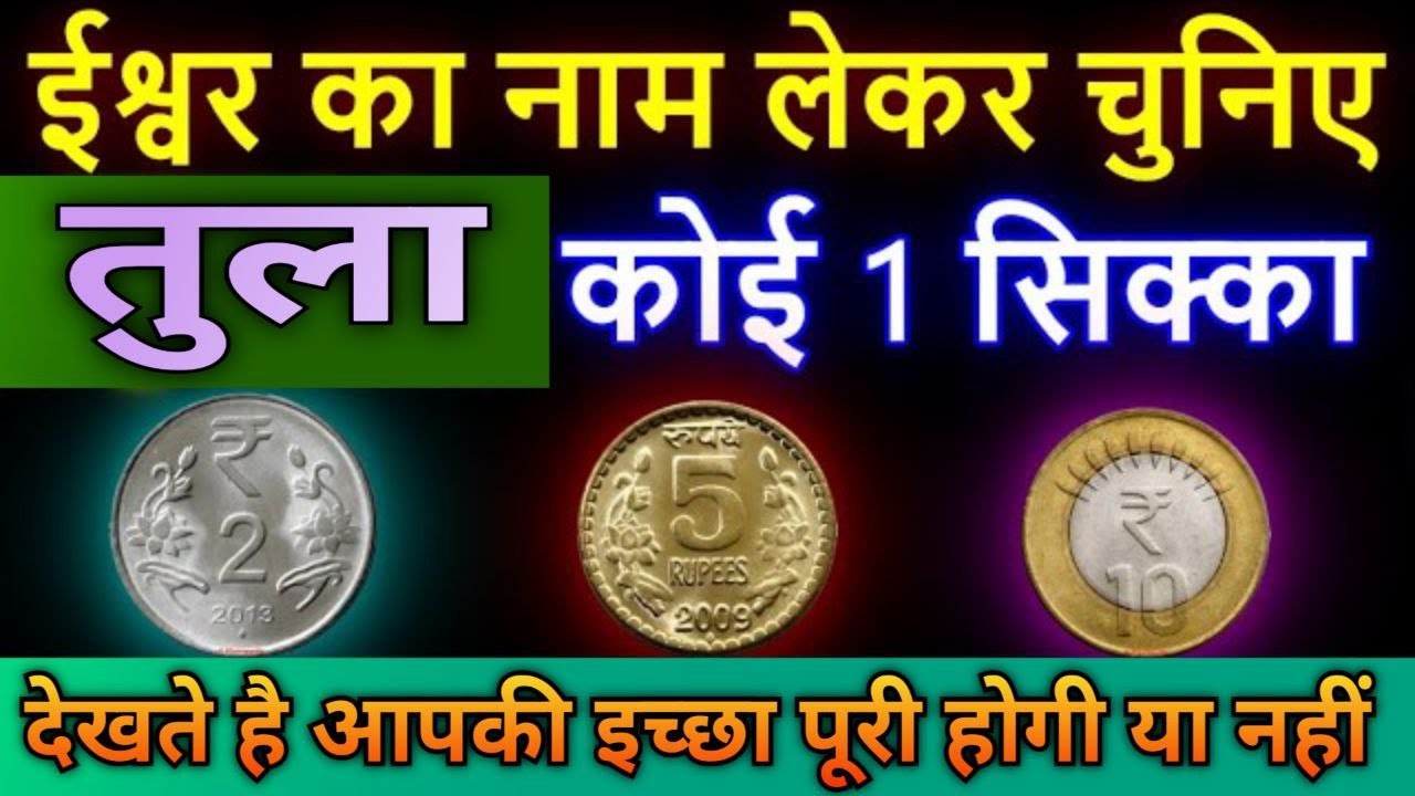 तुला राशि ईश्वर का नाम लेकर चुनिए कोई एक सिक्का देखते हैं आपकी इच्छा पूरी होगी या नहीं