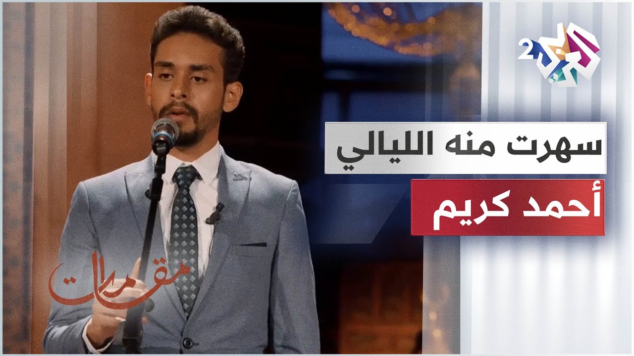 سهرت منه الليالي بصوت الفنان أحمد كريم │ مقامات مع رشيد غلام