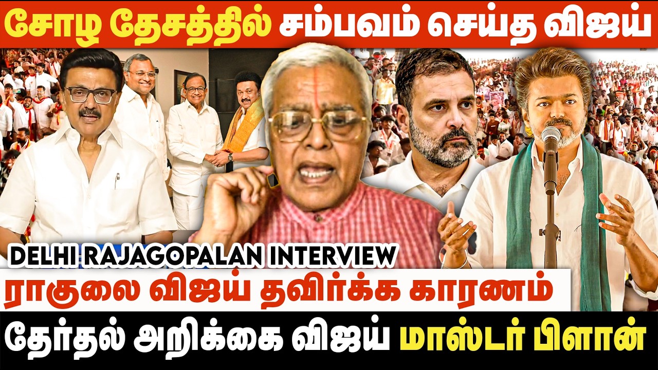 மகளிர் தினத்தன்று தேர்தல் அறிக்கை வெளியிடும் விஜய்.. அன்பாலே அண்ணனே! | Delhi Rajagopalan Interview