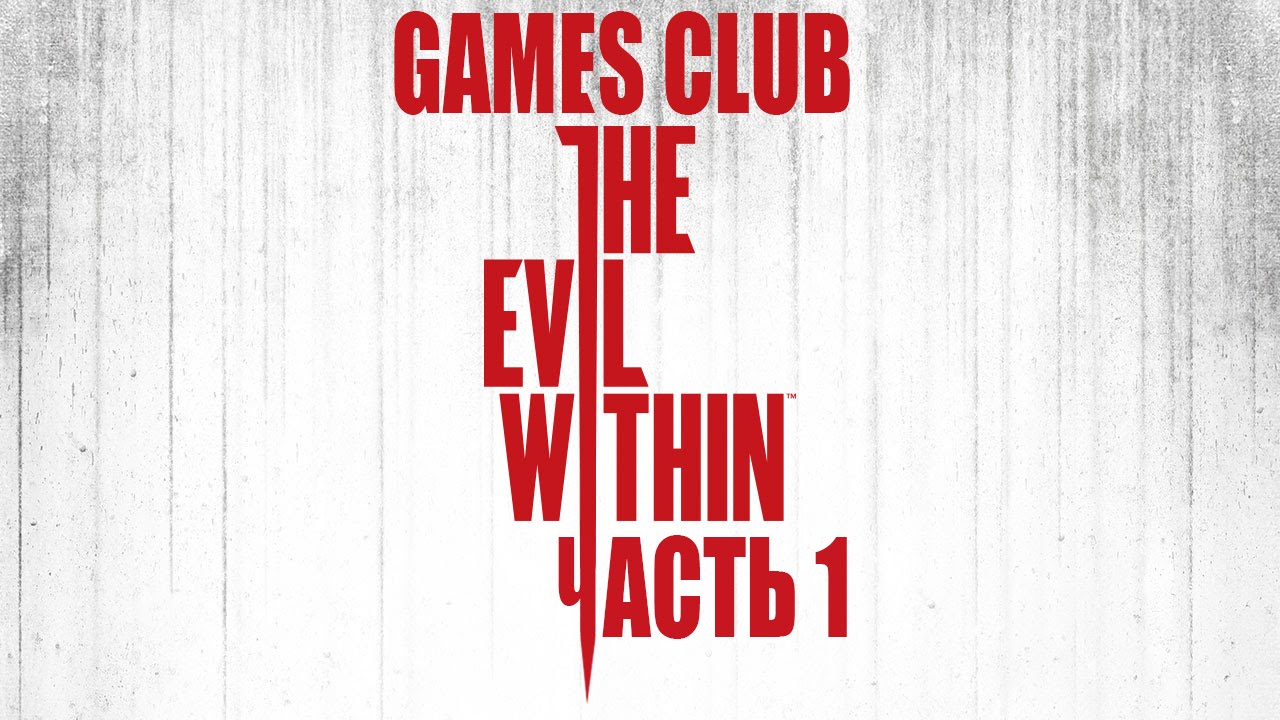 Прохождение игры The Evil Within (PS4) часть 1