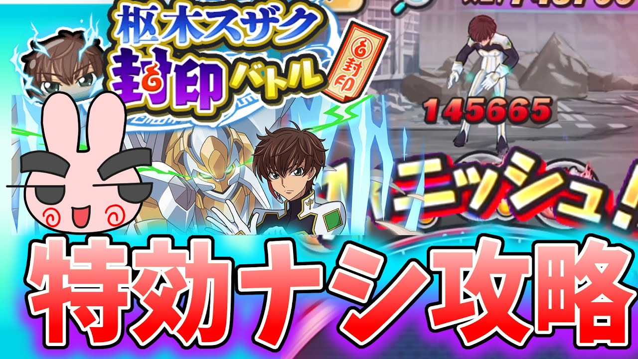 ぷにぷに『パワーダウンなんて関係ない！封印ボス枢木スザクを特効ナシで攻略いくぞー！コードギアスコラボ』Yo-kai Watch