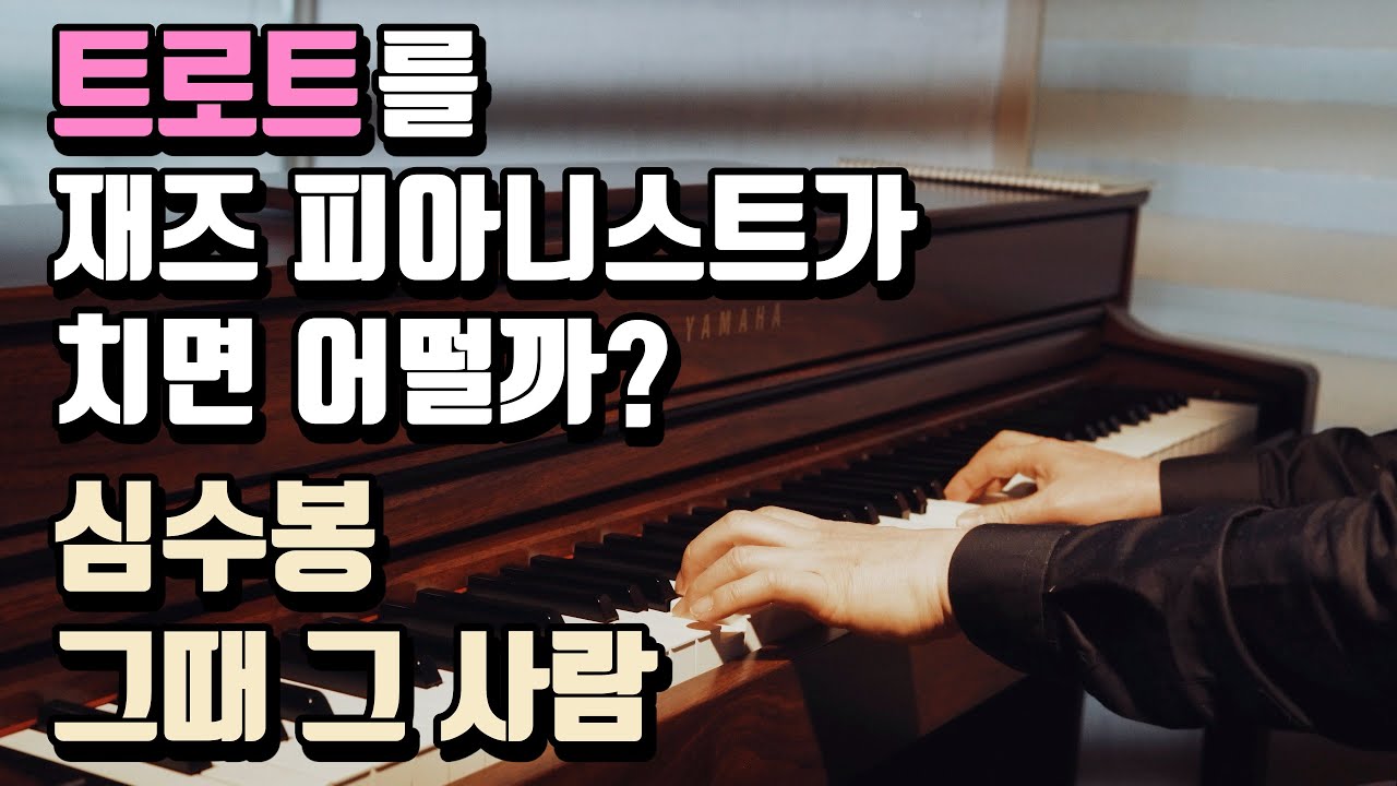 심수봉 - 그때 그 사람 피아노 커버 Piano Cover