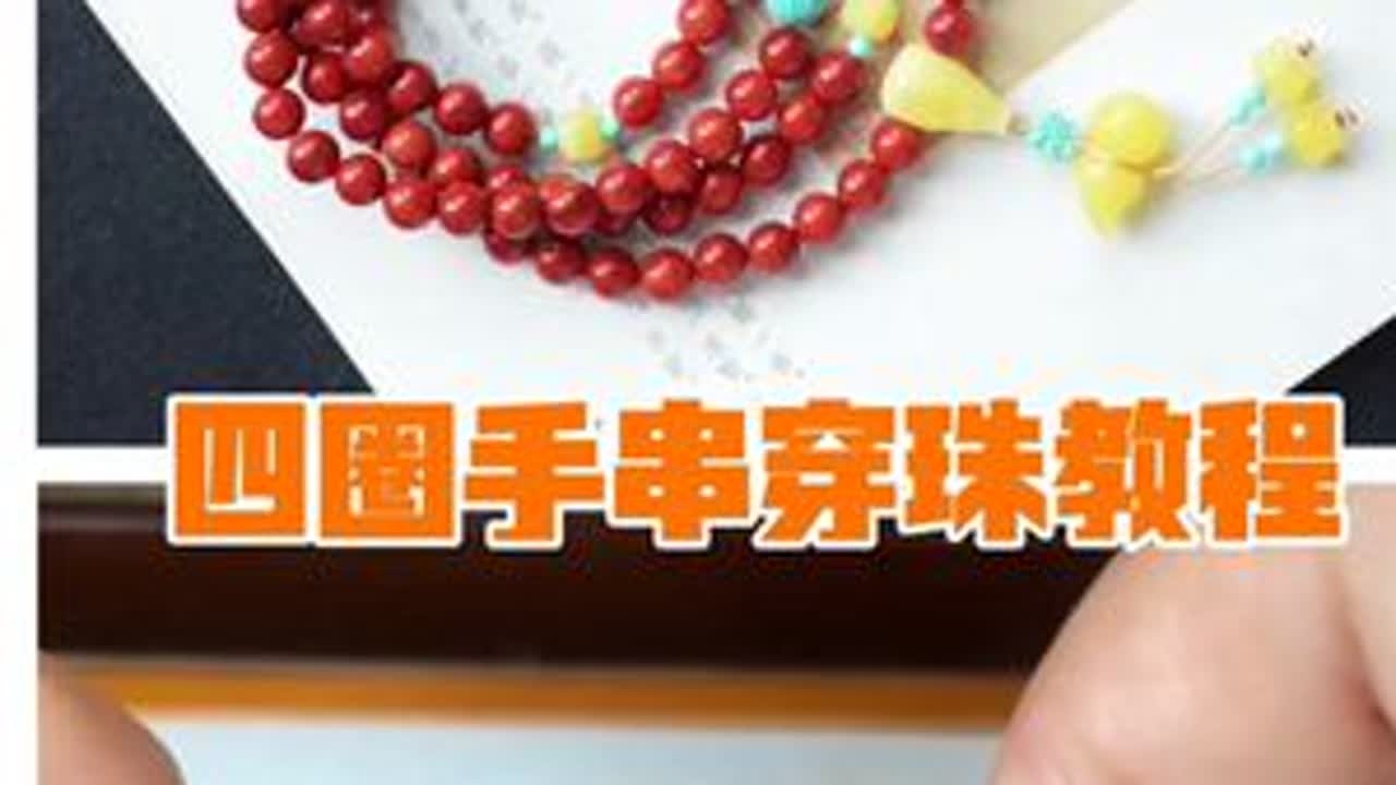 水晶弹力绳穿手串带三通款的教程 视频教学内容：1，水晶弹力绳替换玉线穿三通2，孔非常小的小米珠跟换引线穿弹力绳3，蛇结绑小葫芦，背云4，水晶弹力绳打结#手串搭配 #文玩配饰 #水晶弹力...