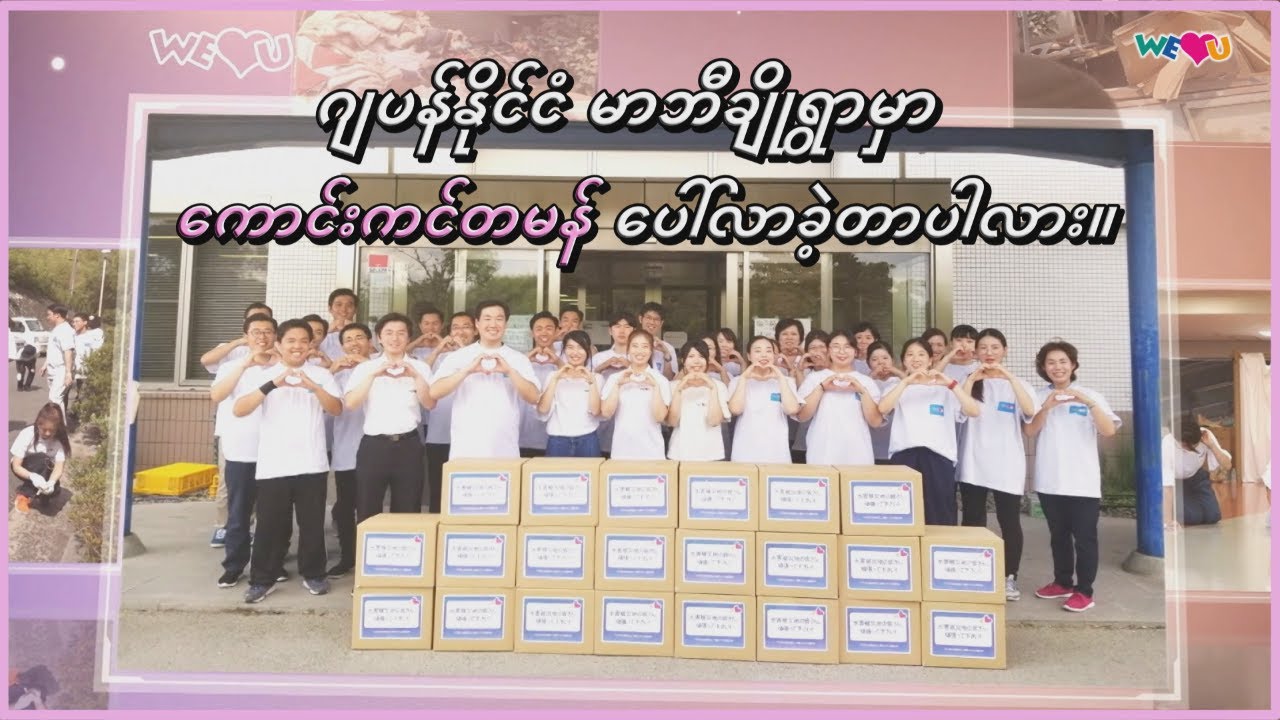 [WeLoveU] ဥက္ကဋ္ဌဂျန်ဂီလ်ဂျာမှ ဂျပန်ရှိ တိုင်ဖွန်းမုန်တိုင်းဒုက္ခသည်များအား ကူညီထောက်ပံ့ခြင်း