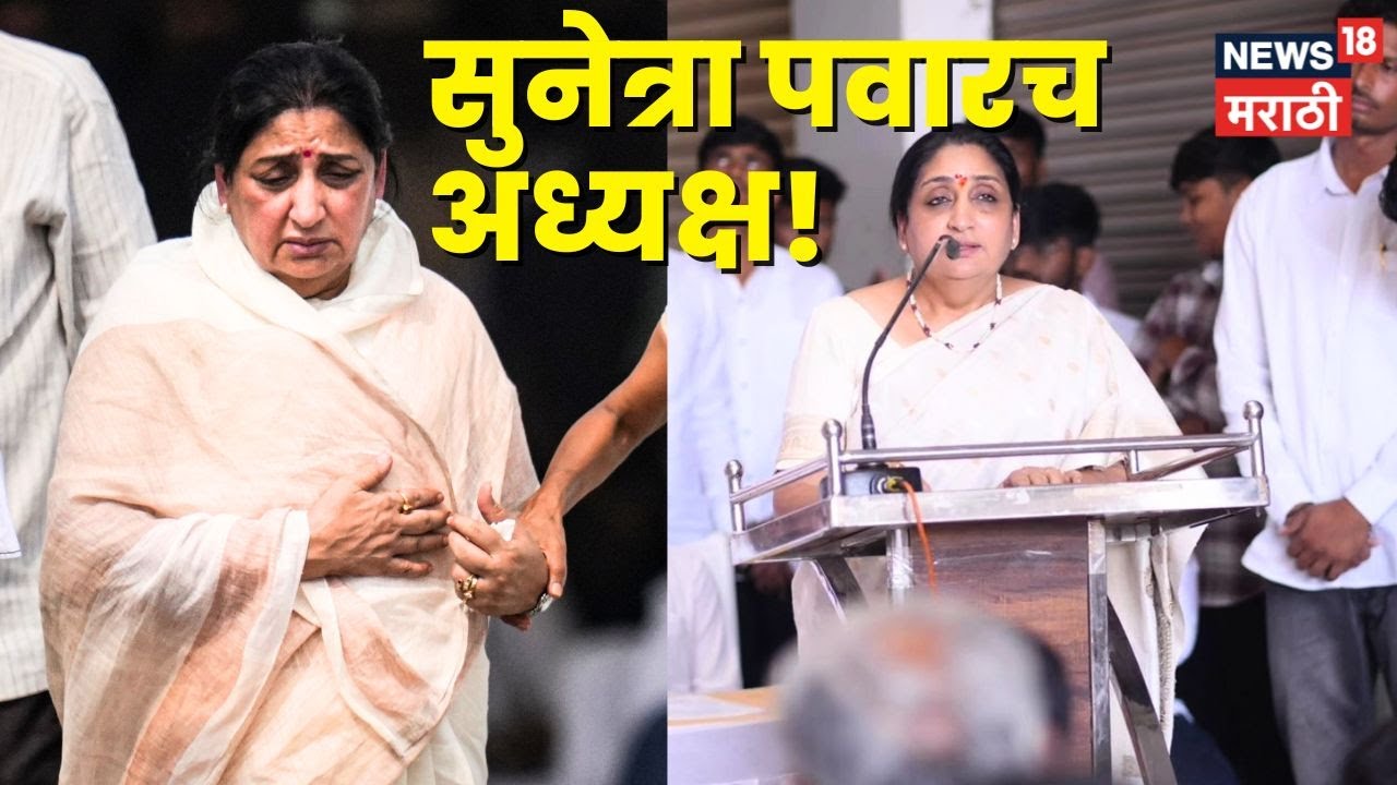 Sunetra Pawar News | सुनेत्रा पवारच NCP च्या राष्ट्रीय अध्यक्ष!