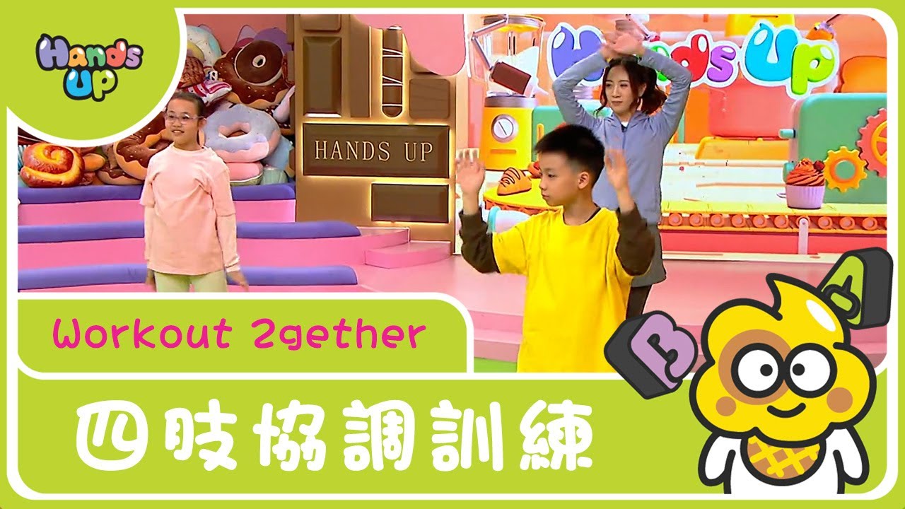 四肢協調訓練｜Workout 2gether｜Hands Up