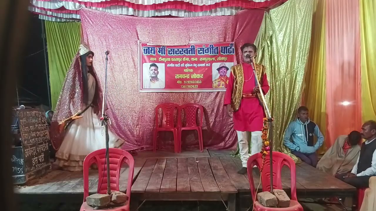 जय मां सरस्वती संगीत पार्टी नौटंकी कंपनी मालिक रामचंद्र जोकर मोबाइल नंबर संपर्क करें 9792437455