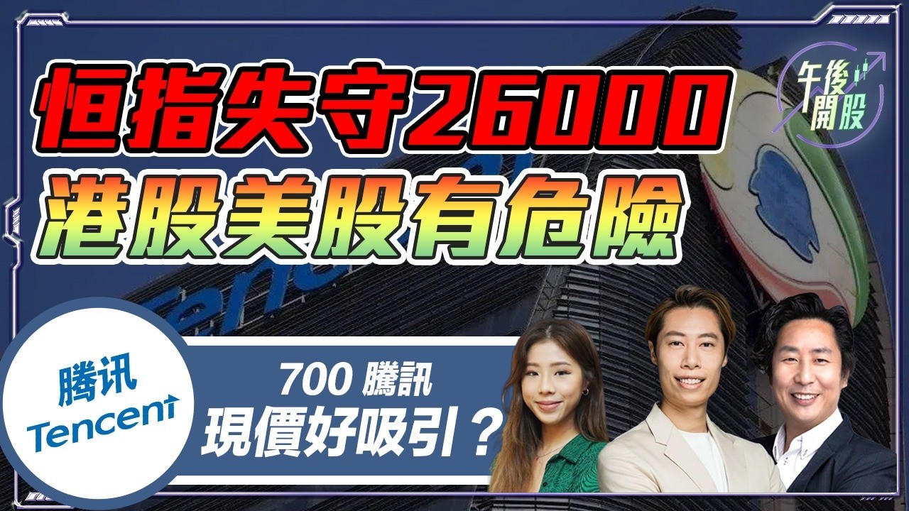 【午後開股】 03/03/2026 美伊大戰！恒指失守 26000 #港股 #美股 有危險？｜Ringo Sir｜Gary Sir｜Car｜投創教育 #700 #騰訊