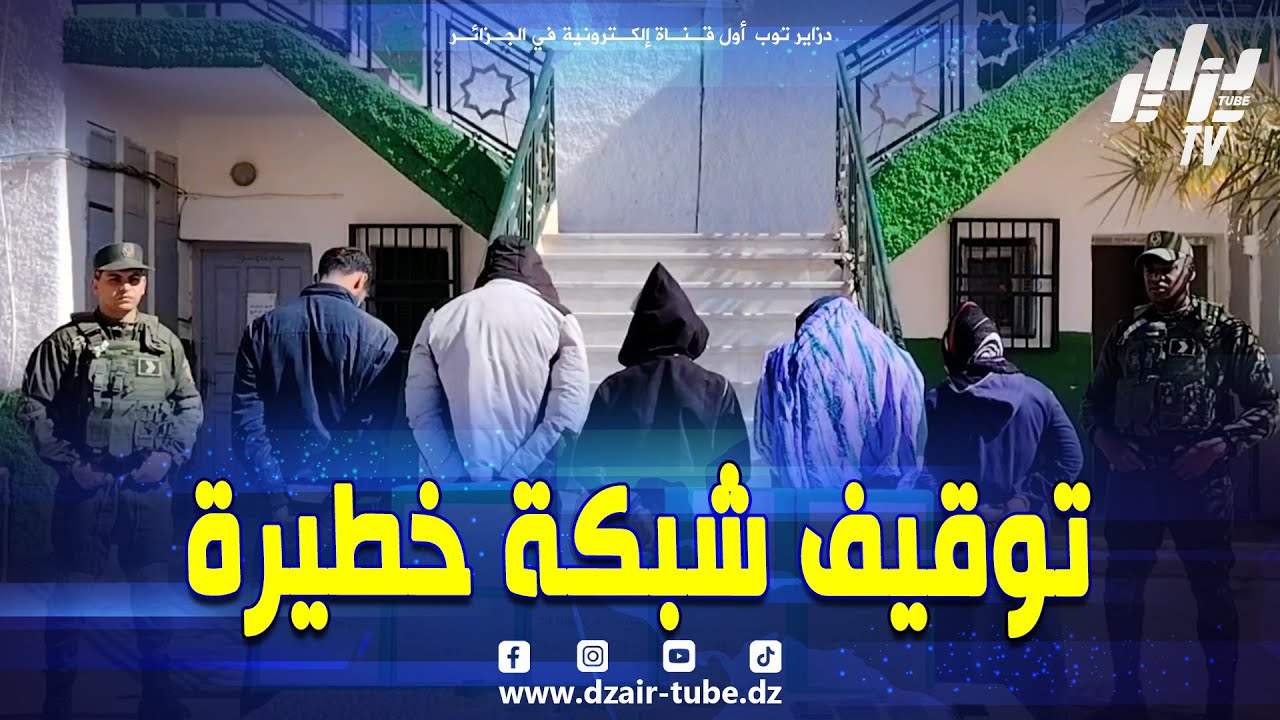 #شاهد..الدرك الوطني بتندوف يضع حدا لنشاط شبكة إجـ .ـرامية مختصة في ترويج المهلوسات