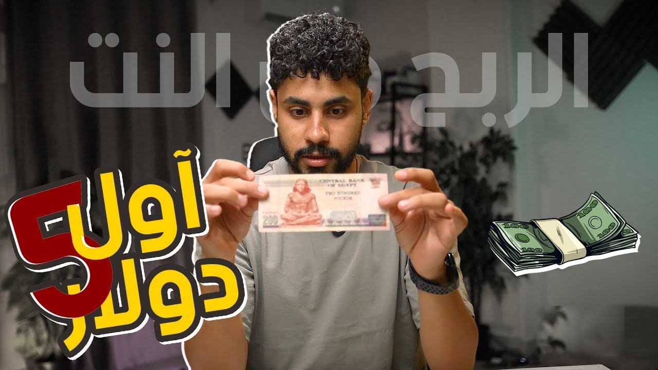 ازاي حققت اول 5 دولار من النت - حاجات اول مره هتعرفها - الربح من الانترنت 2025 للمبتدئين