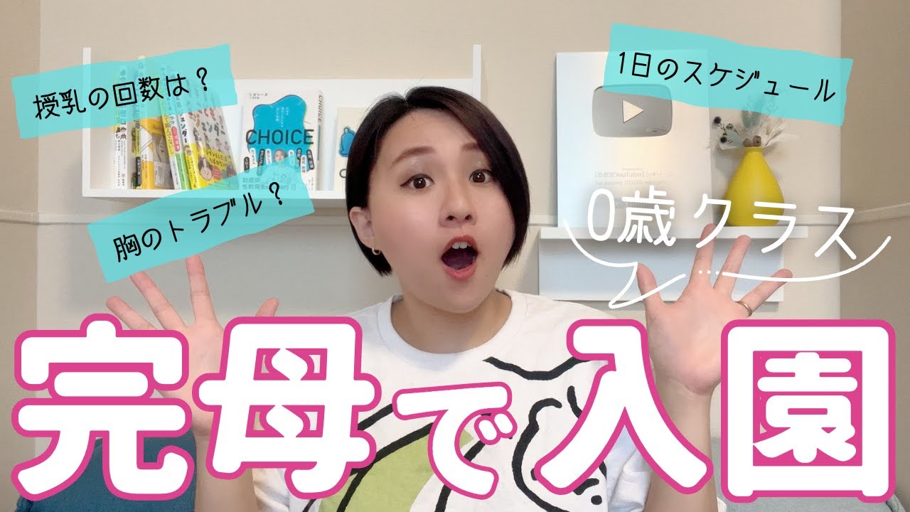 完母で0歳クラスに入園！授乳はどうする？