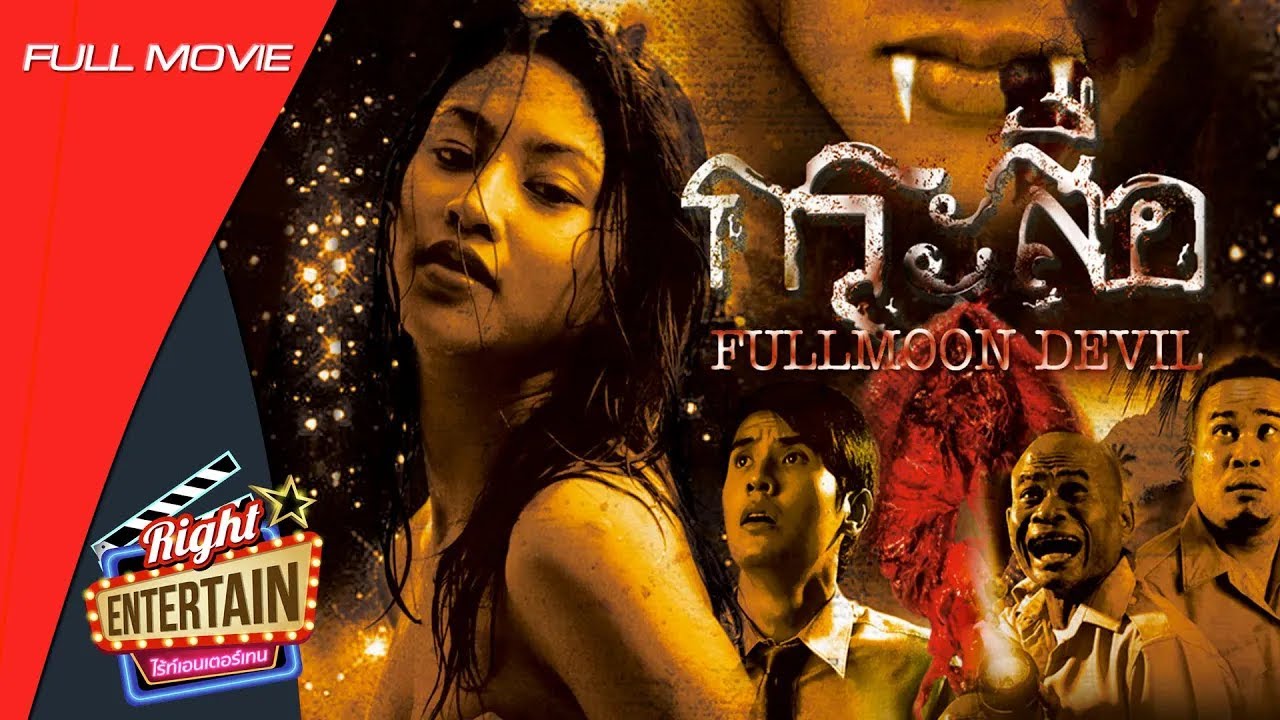หนังผีสยองขวัญ - กระสือ คืนวันเพ็ญ..เธอคือทายาทคนต่อไป !!! หนังเต็มเรื่อง Full Movie