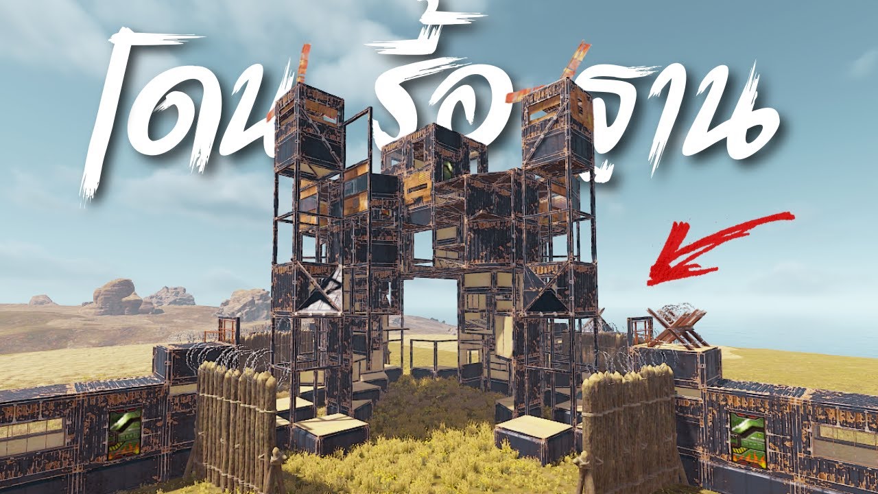 พวกเราโดนถล่มด้วยลูกบ้อง 300 ลูก - Rust