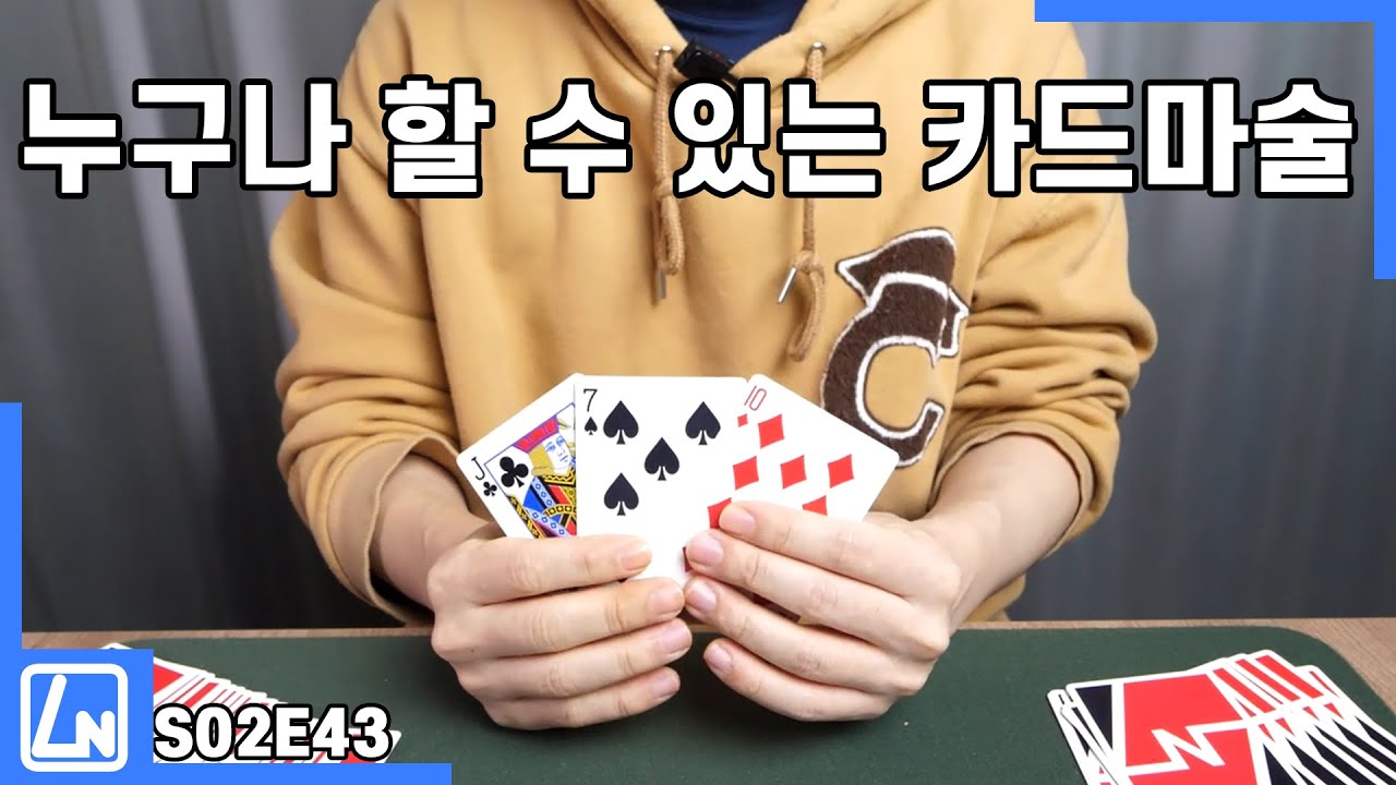 마술배우기 - 한 번에 3장을 찾아버리는 카드 마술!