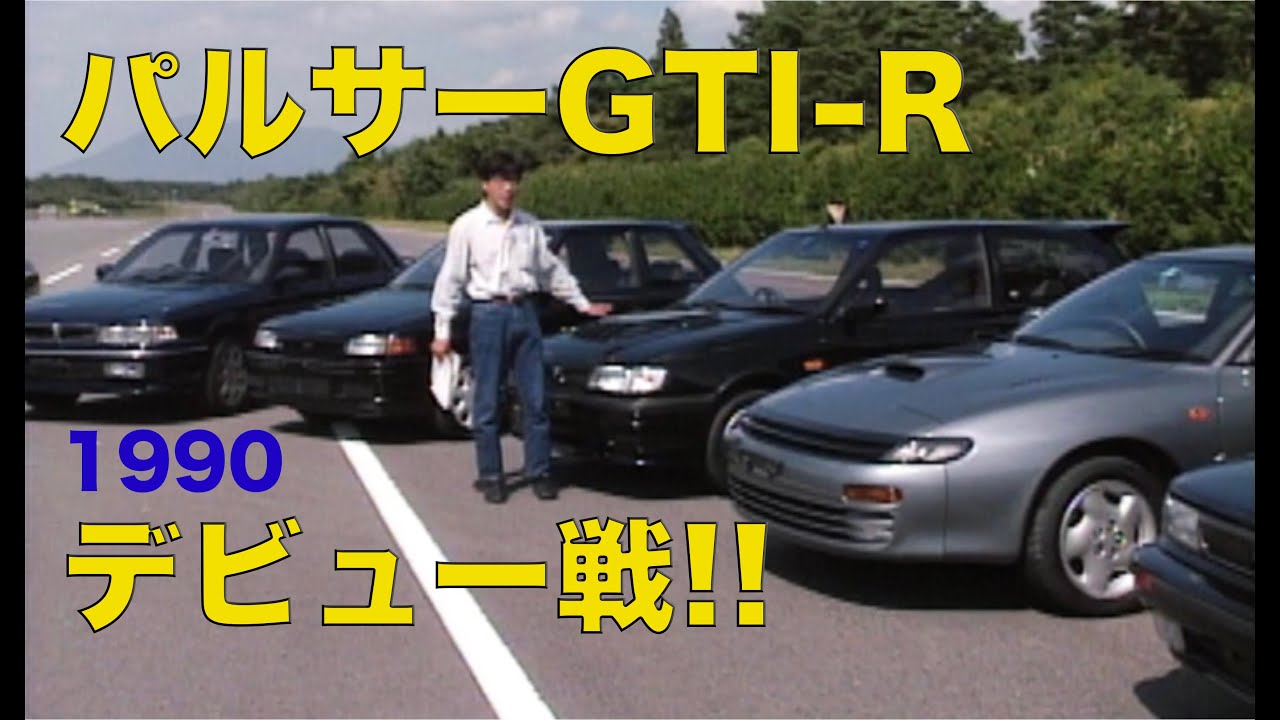 武闘派マシン パルサーGTI-R デビュー戦!!【Best MOTORing】1990