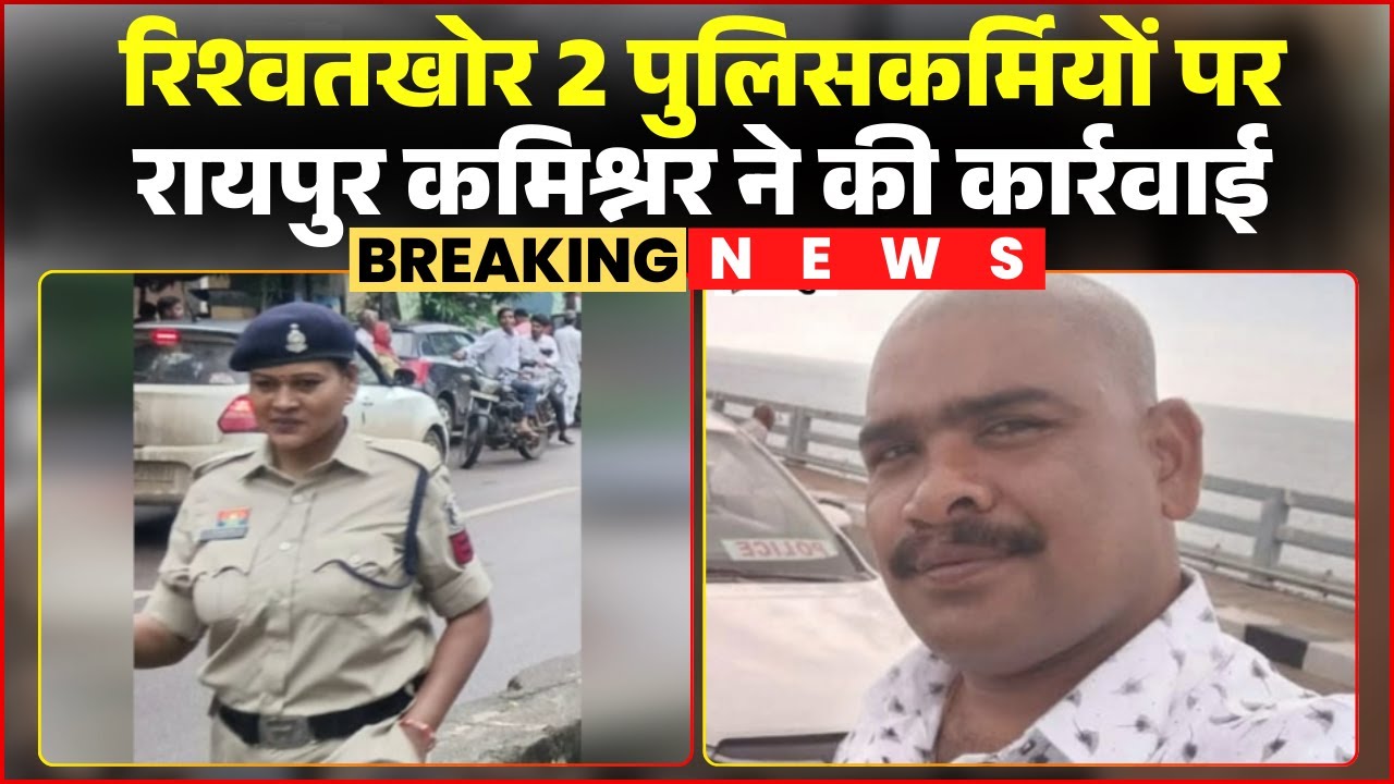 Raipur Police: Two policemen were arrested in connection with a money laundering case. Commission...