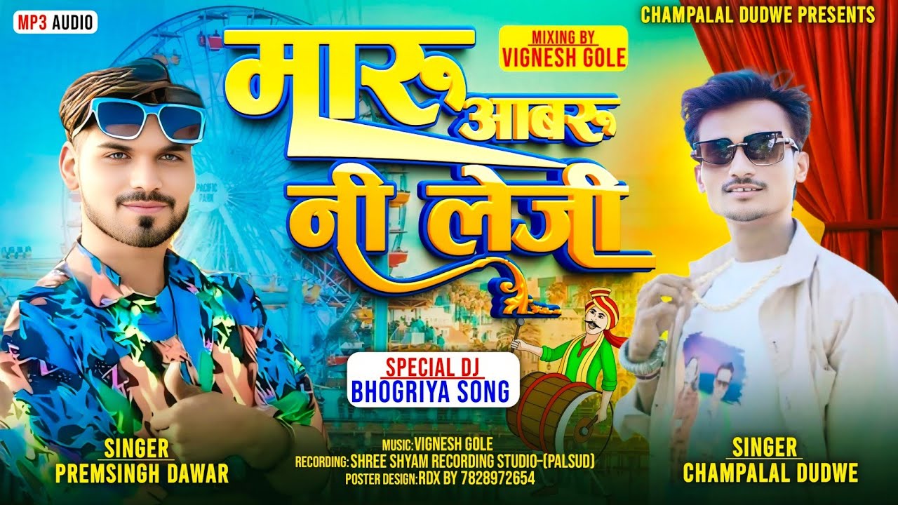 Bhagoriya Timli Songs🌹(मारू आबरू नीलेजी)🌹 Maru Abru Neeleji Singer Champalal Dudwe Prem Singh Dawar