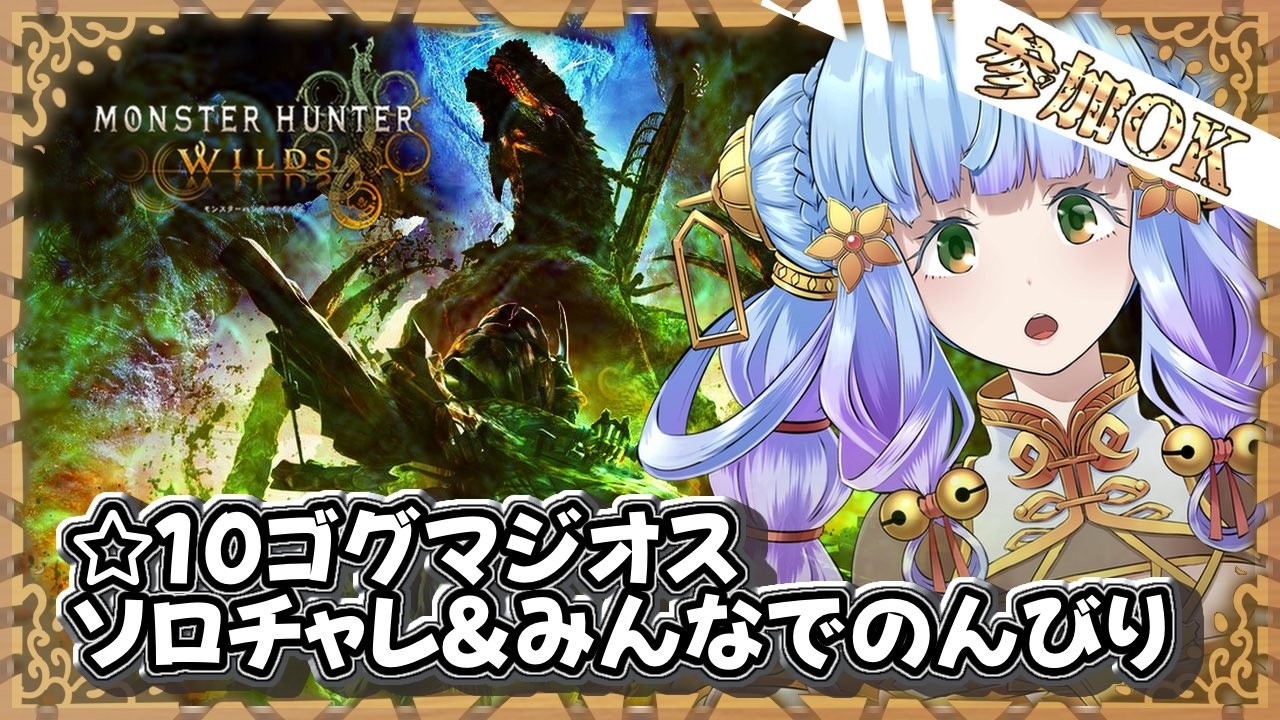 【参加もＯＫ】【木曜の夜雑談】ソロｘチャアクで！ ☆１０ ゴグマジオスに勝ちたい！！【モンハンワイルズ】【Vtuber 】#shorts