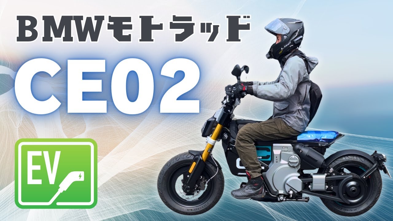【BWM CE02 ショートレビュー】新感覚の電動バイクに試乗してみた（女性ライダー足つきチェックあり）
