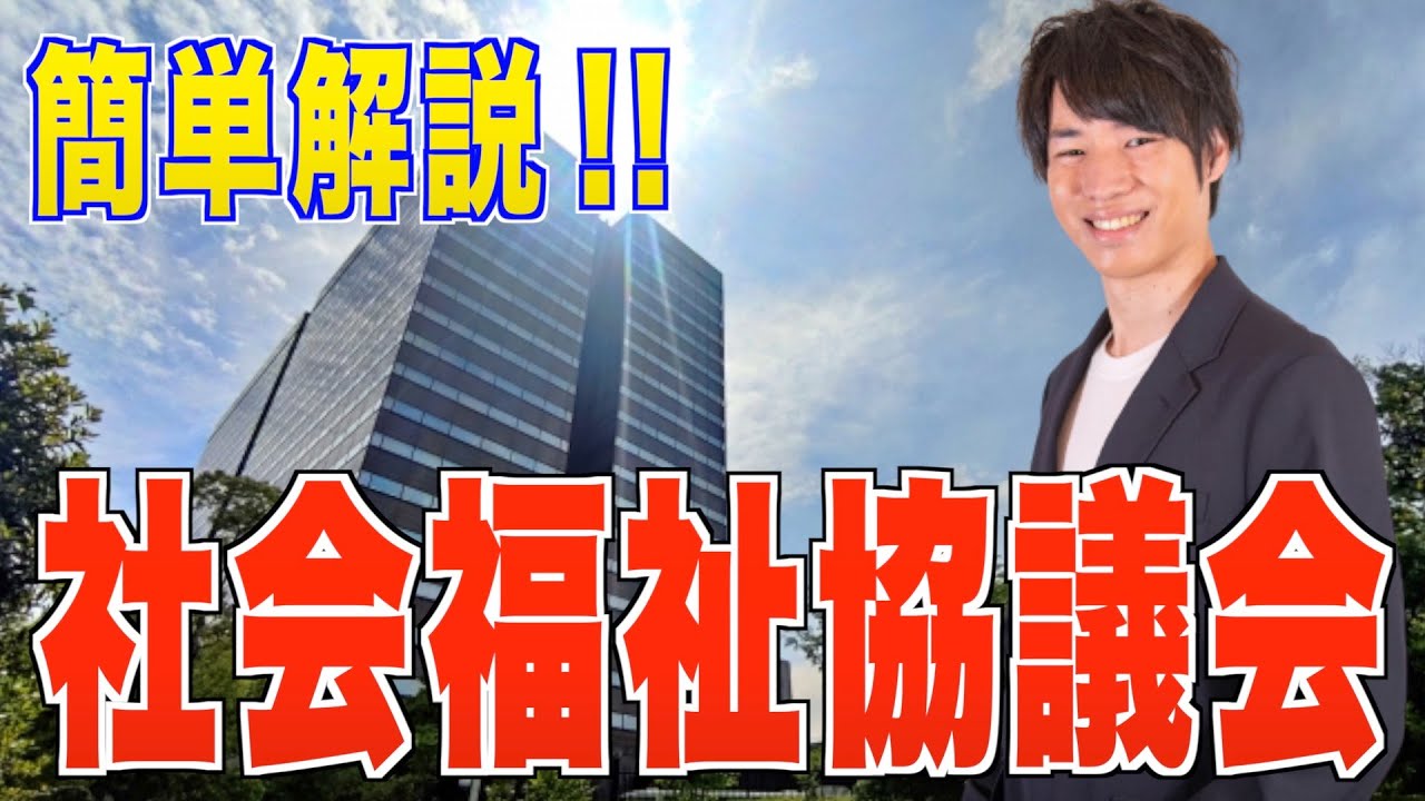 【社会福祉協議会】日本１理解しやすく解説‼︎