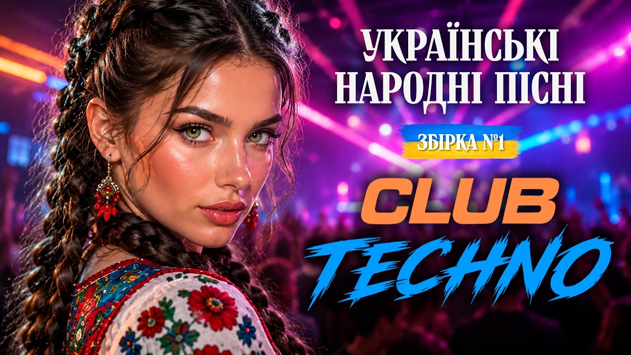 Українські народні пісні у стилі Club Techno | Збірка №1