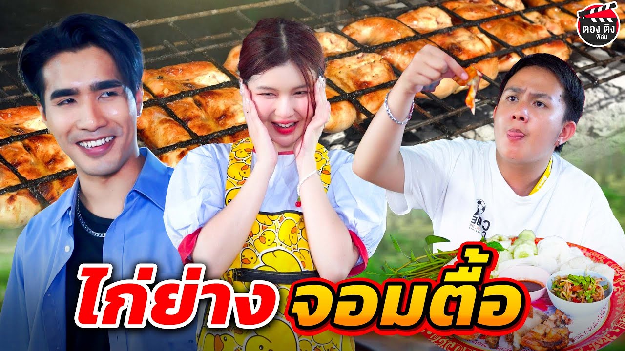 ไก่ย่างจอมตื้อ I  หนังสั้น ตองติงฟิล์ม