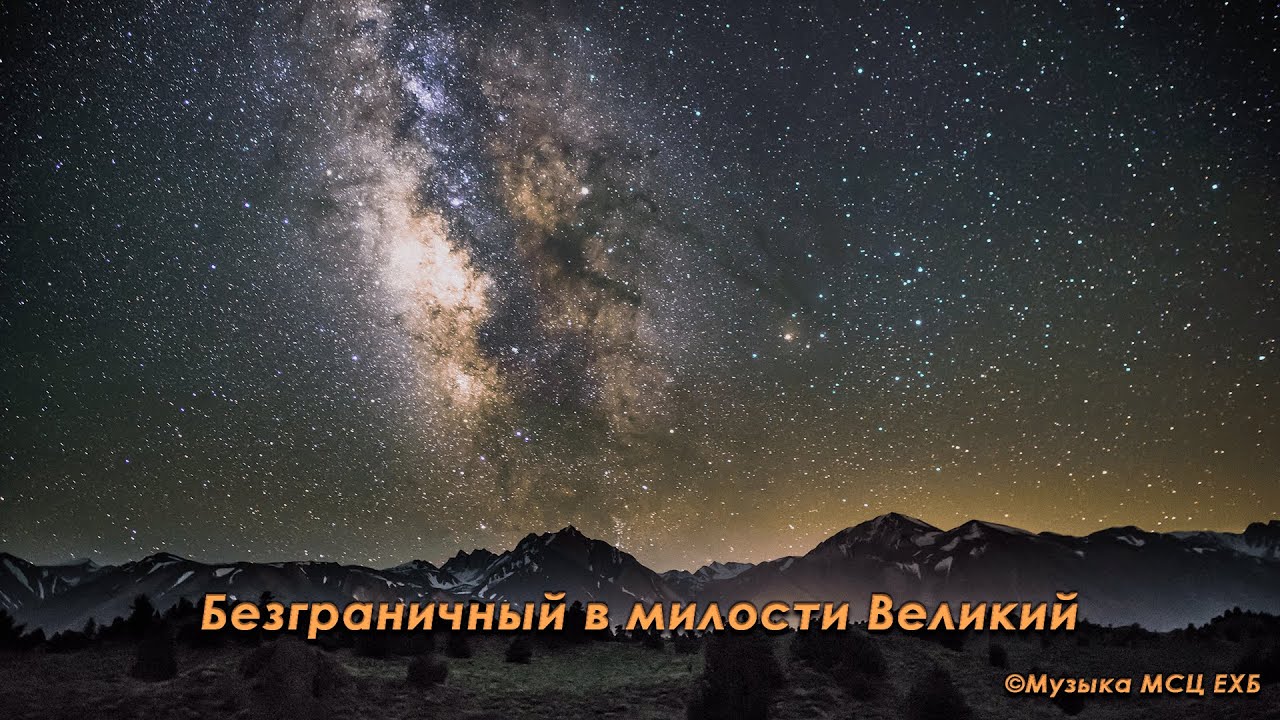 Безграничный в милости Великий. МСЦ ЕХБ