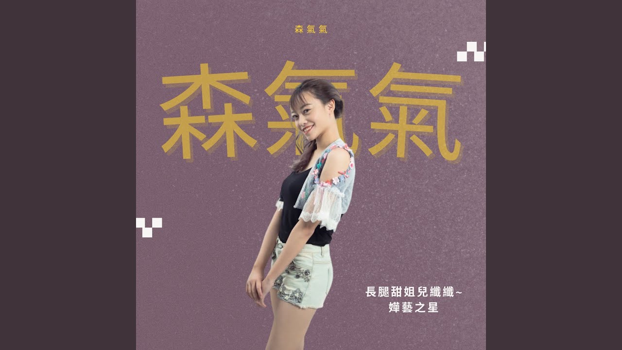 森氣氣-長腿甜姐兒纖纖~嬅藝之星