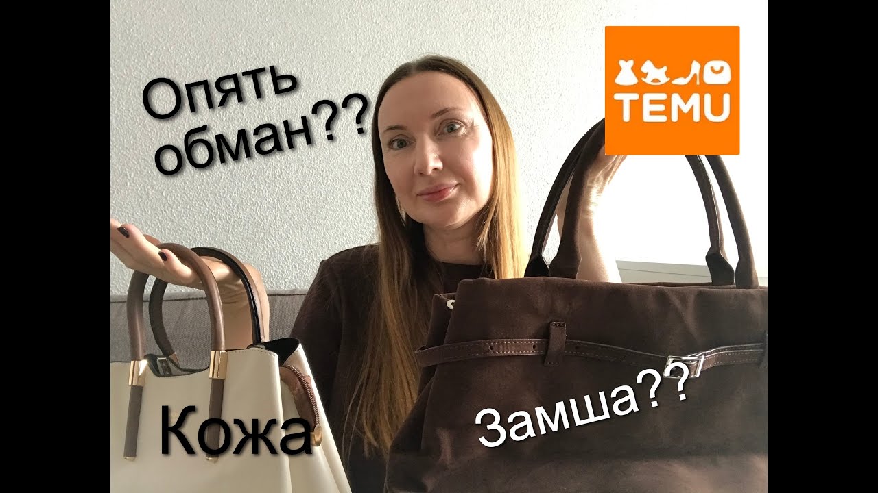 Temu Распаковка Сумки Кожа /Замша и др. Как нас обманывают на Тему /Temu Unboxing Leather Suede Bags