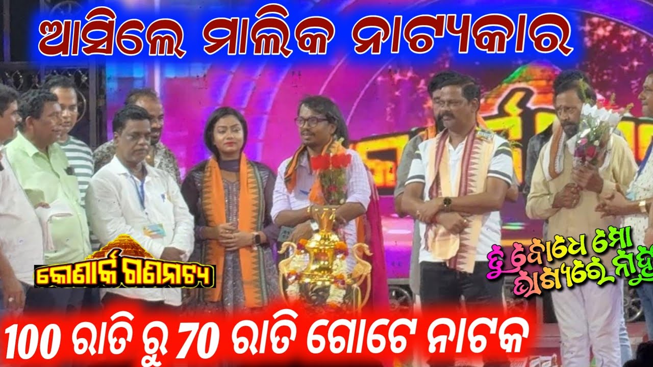 100 ରାତି ମଞ୍ଚସ୍ଥ କଲା ପରେ ଯାତ୍ରା ମାଲିକ ନାଟ୍ୟକାର ଆସିଲେ ପେଣ୍ଡାଲ // konark gananatya jatra blogs