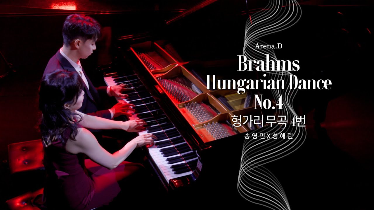 브람스 : 헝가리 무곡 4번 F단조 Brahms : Hungarian Dance No.4 In F Minor 피아니스트 송영민 X 성해린 [Arena.D]