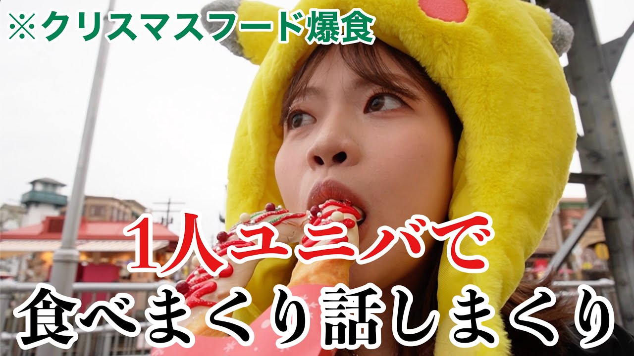 1人ユニバでクリスマスフード食べまくってたら最近の恋愛のお悩み語ってた【爆食食べ歩き】