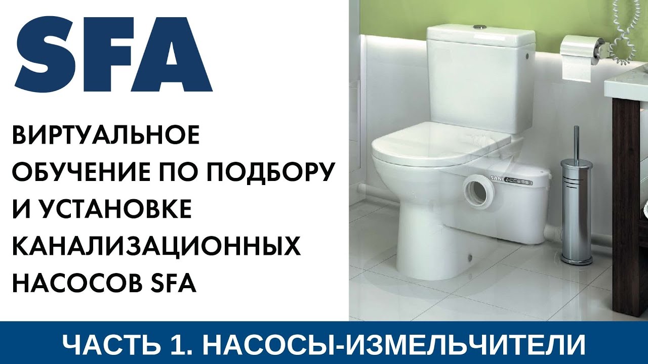 Обучение правильной установке насосов-измельчителей SFA САНИНАСОС. Видео №1.