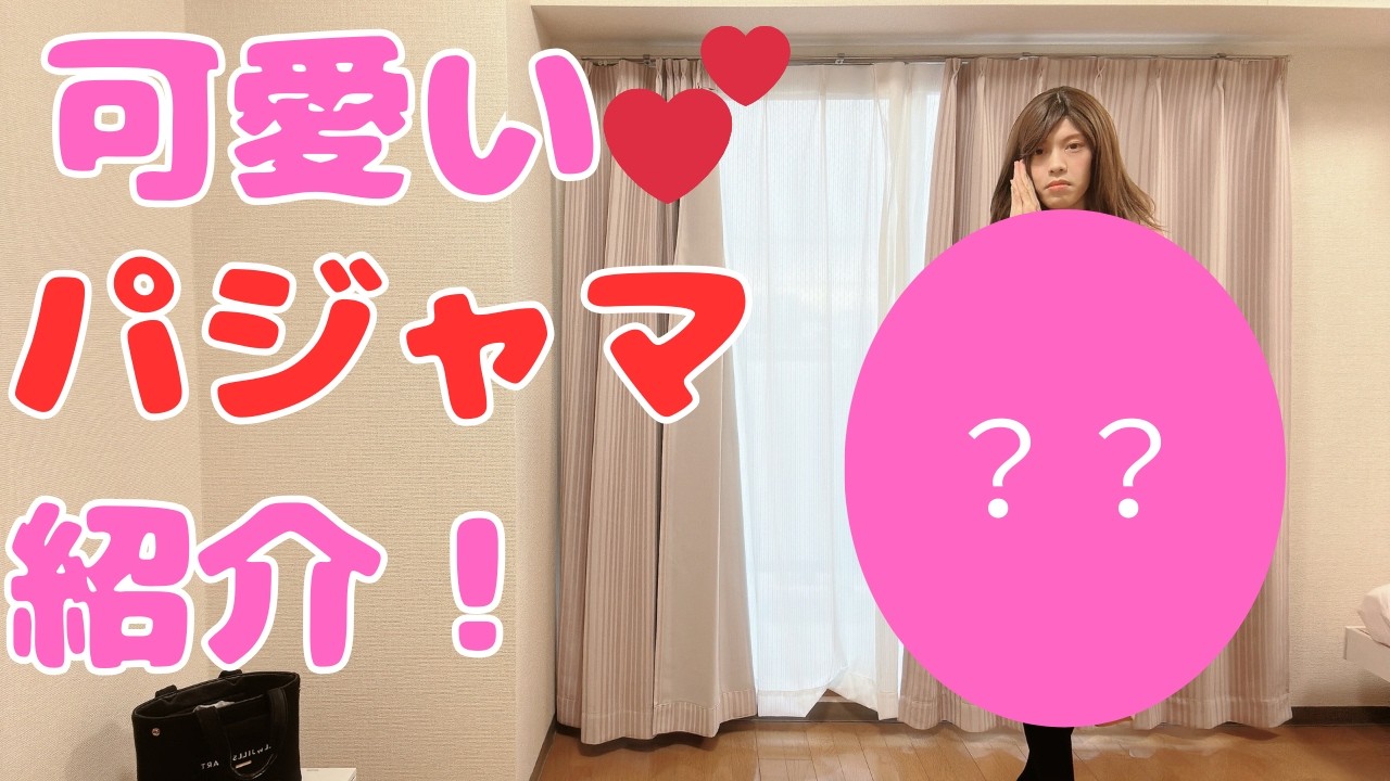 【女装】可愛いパジャマ紹介