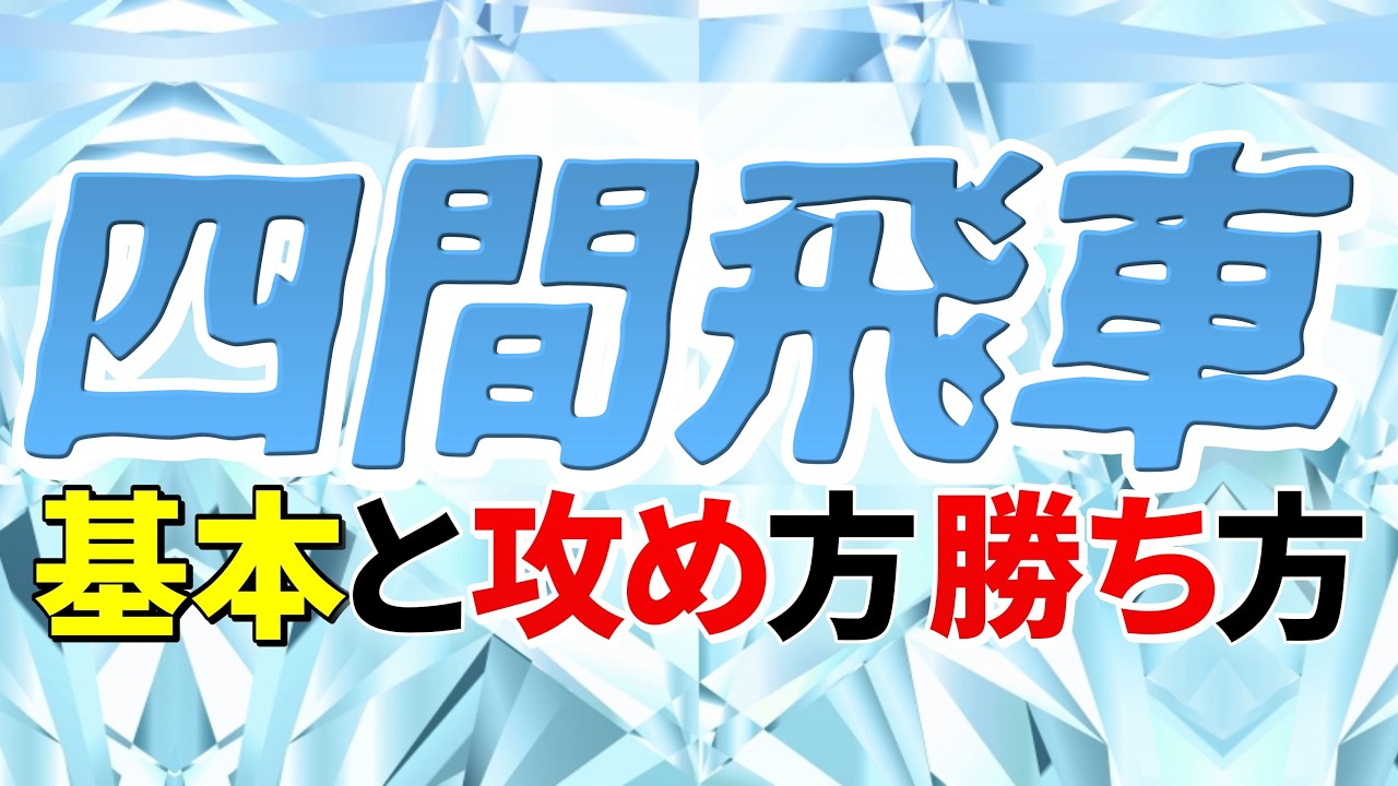 9割が知らない 四間飛車の本当の攻め方
