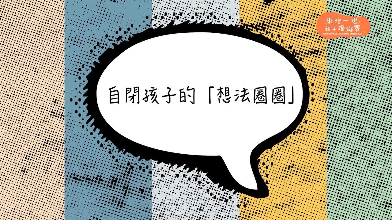 【來跑一場親子障礙賽】SEN 家庭訓練室