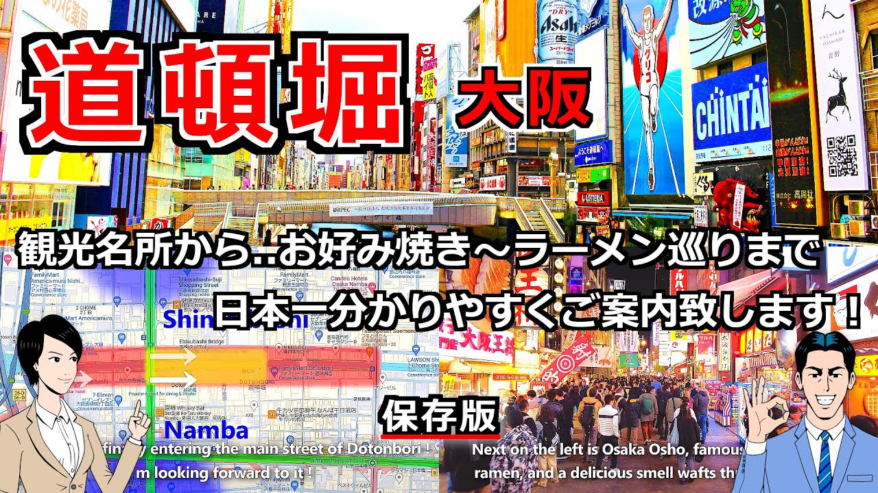 【大阪 道頓堀】大阪No.1の観光地 ″道頓堀″ を徹底解説！食べ歩き最適ルートを詳しくご案内！ [関西 大阪 難波 観光 道頓堀 お好み焼き たこ焼き グルメ]