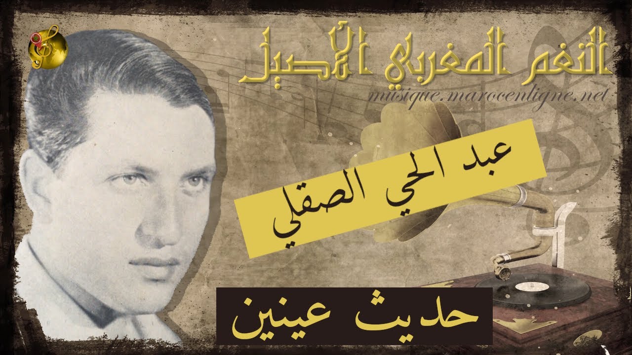 عبد الحي الصقلي ♪♪ حديث عينين