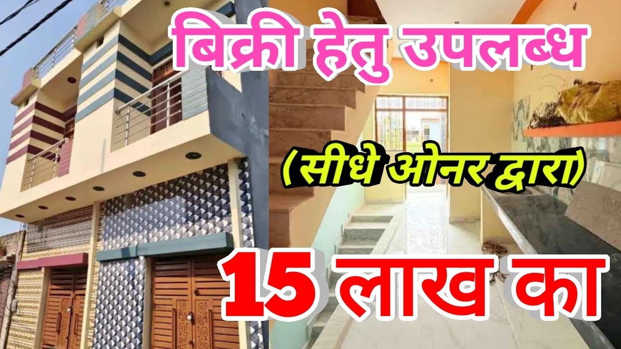 बिक्री के लिए मकान उपलब्ध है सिर्फ 15 लाख में तुरंत खरीदे||#bikaumakan