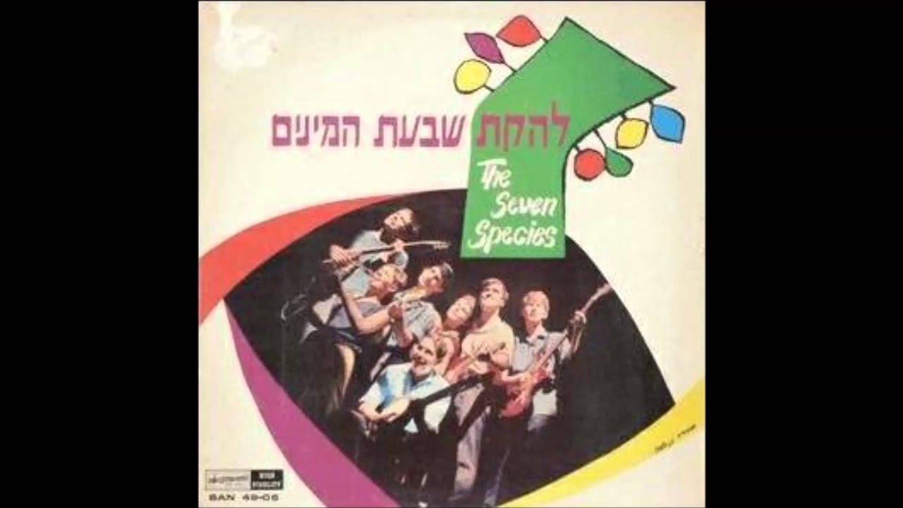 להקת שבעת המינים -הו הא היי עם הרוח- 1968